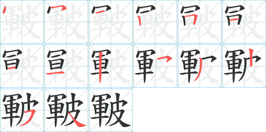 皸的笔顺