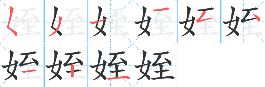 姪的笔顺
