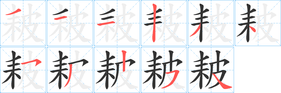 耚的笔顺