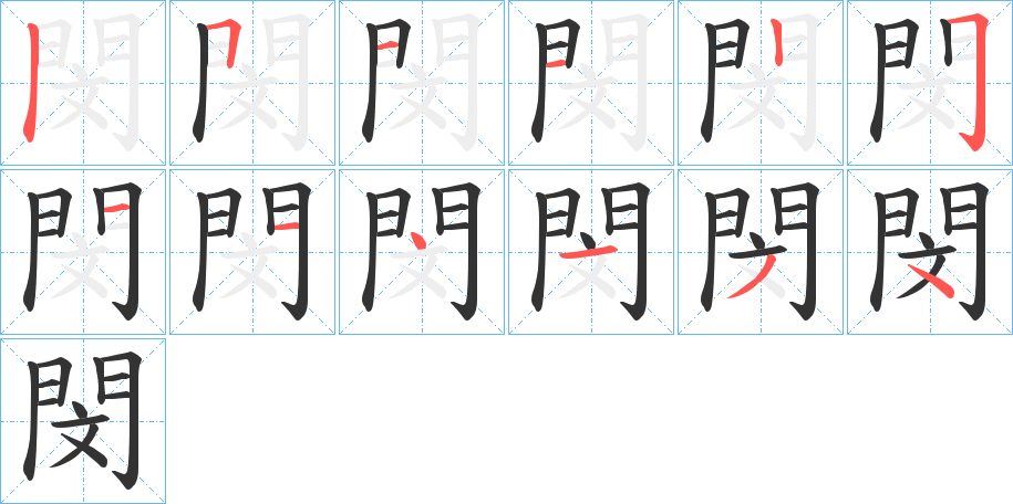 閔的笔顺
