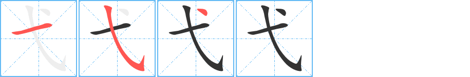 弋的笔顺