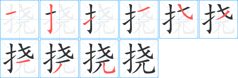 挠的笔顺