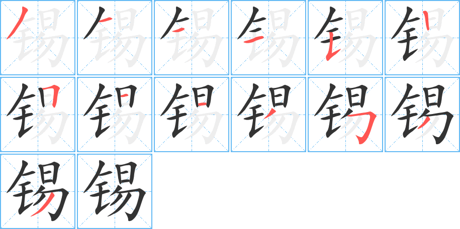 锡的笔顺
