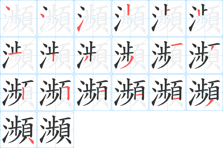 瀕的笔顺