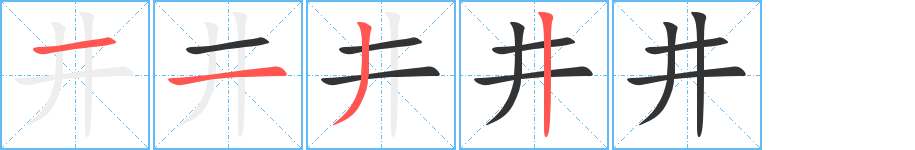 井的笔顺