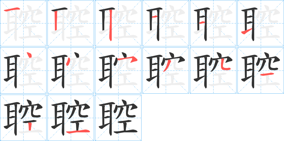 聜的笔顺