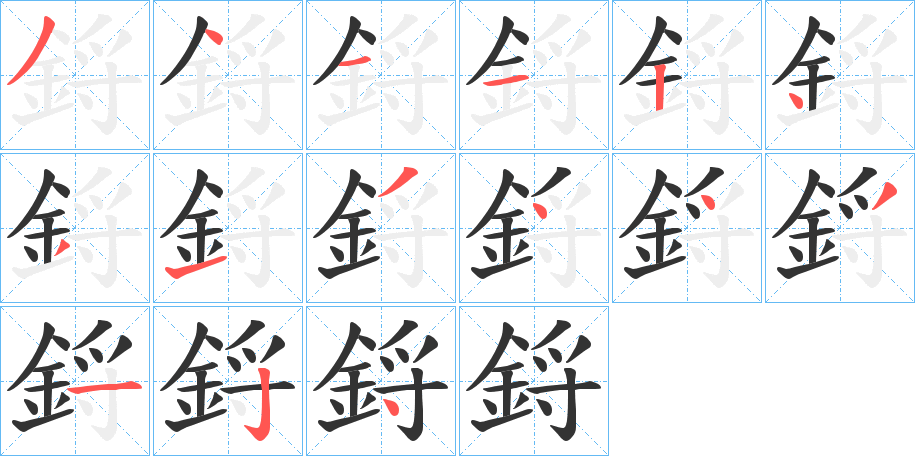 鋝的笔顺