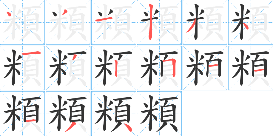 頪的笔顺
