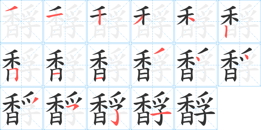 馟的笔顺