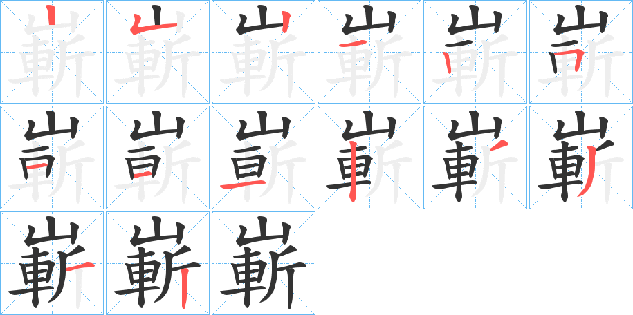 嶄的笔顺