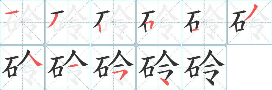 砱的笔顺