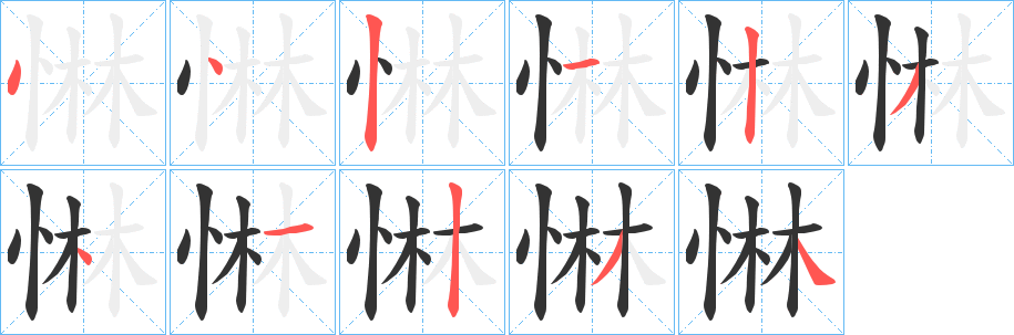 惏的笔顺