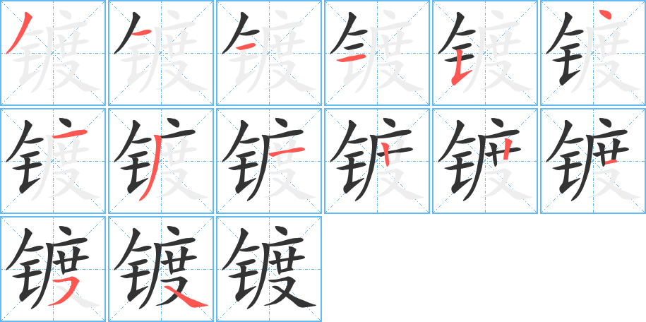 镀的笔顺