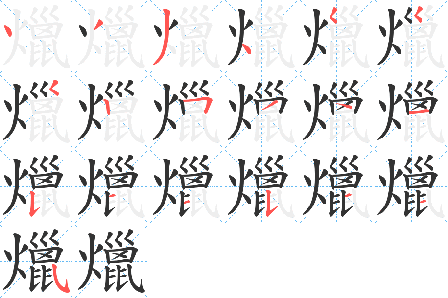 爉的笔顺
