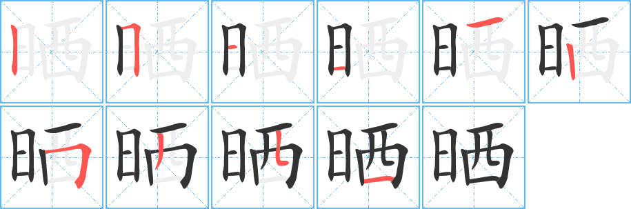 晒的笔顺