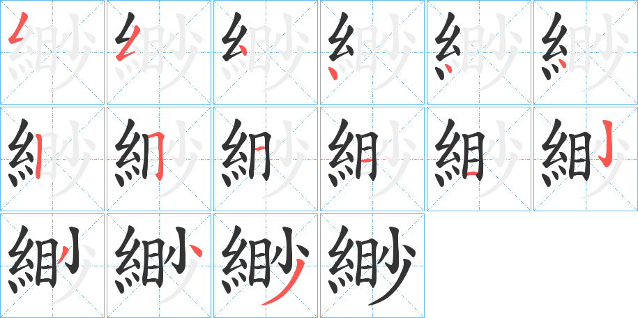 緲的笔顺