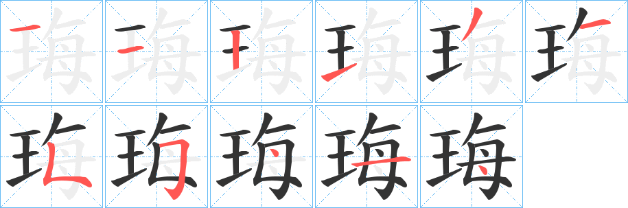 珻的笔顺