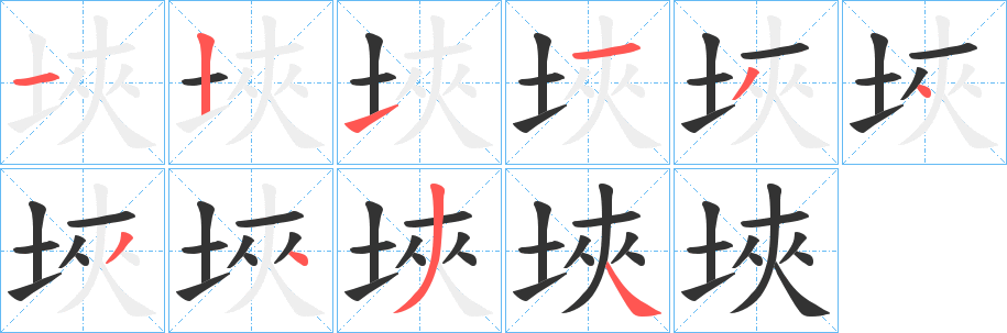 埉的笔顺