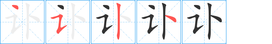 讣的笔顺