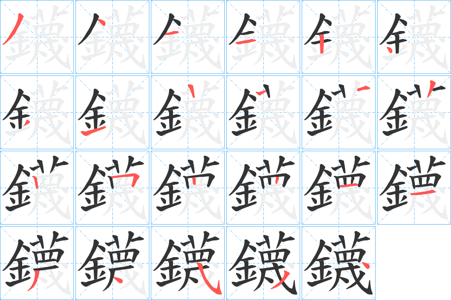 鑖的笔顺
