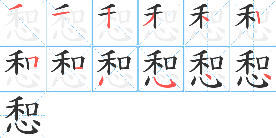 惒的笔顺