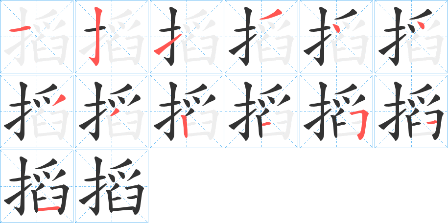 搯的笔顺