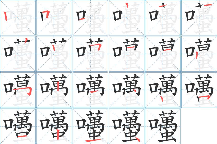 囆的笔顺