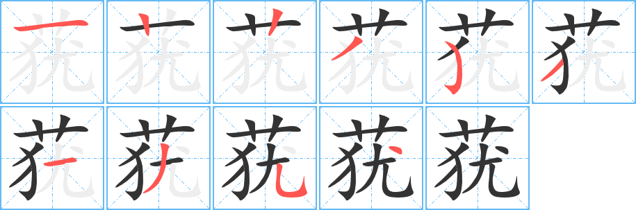 莸的笔顺