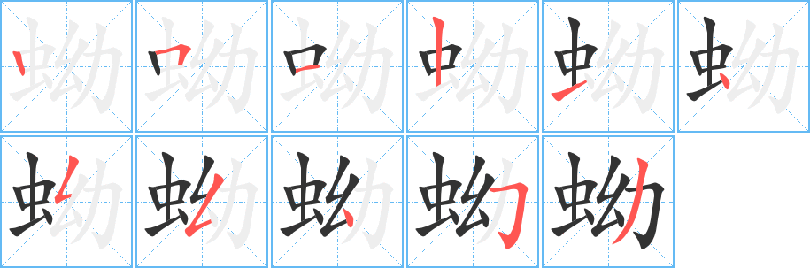 蚴的笔顺