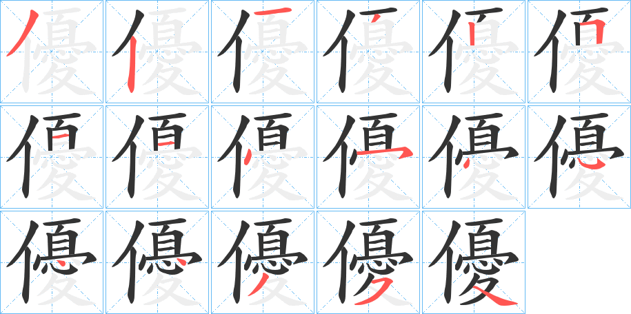 優的笔顺