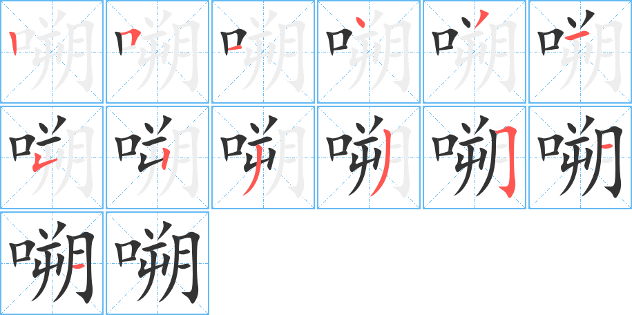 嗍的笔顺