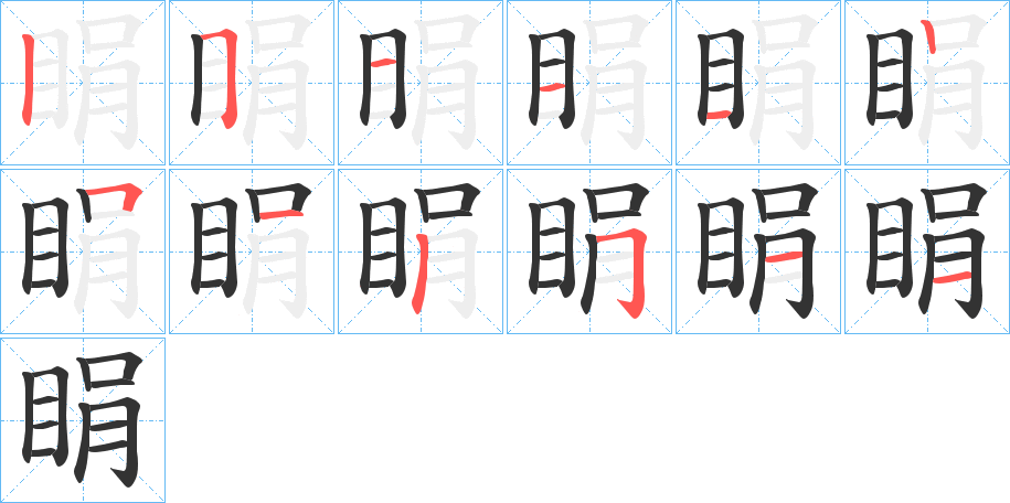 睊的笔顺