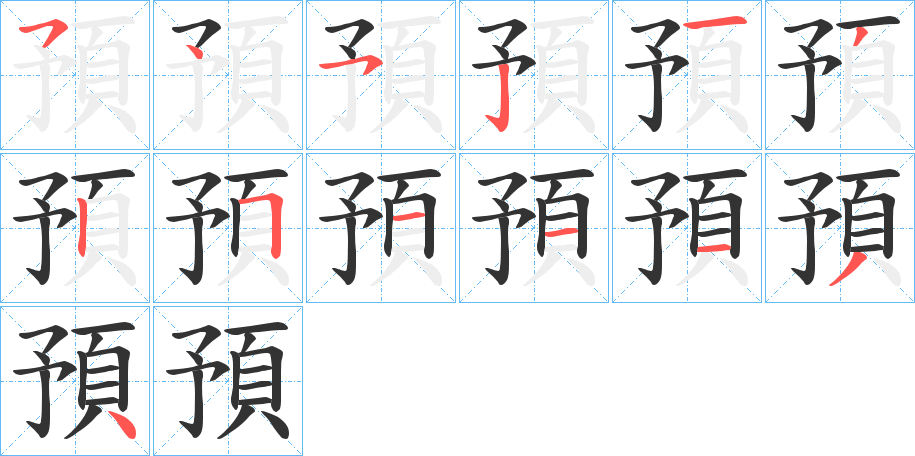 預的笔顺