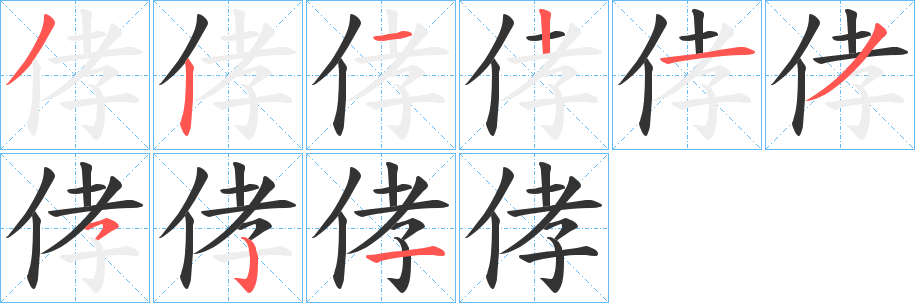 侾的笔顺
