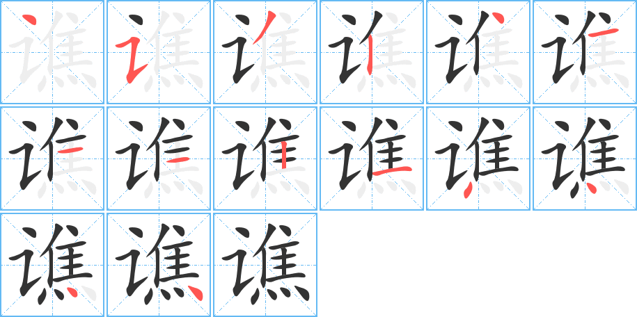谯的笔顺