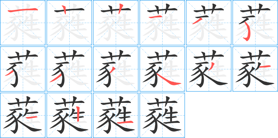 蕤的笔顺