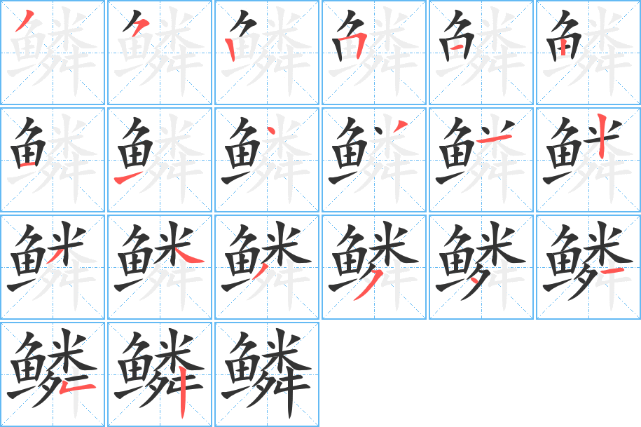 鳞的笔顺