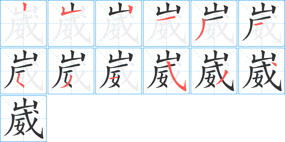 崴的笔顺