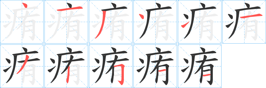 痏的笔顺