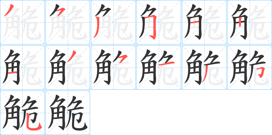 觤的笔顺