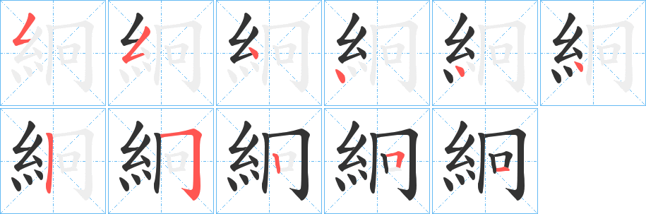 絅的笔顺