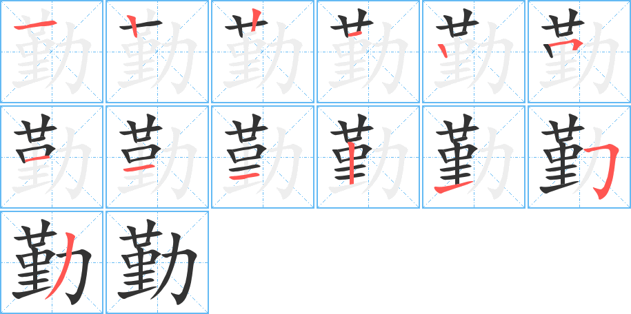 勤的笔顺