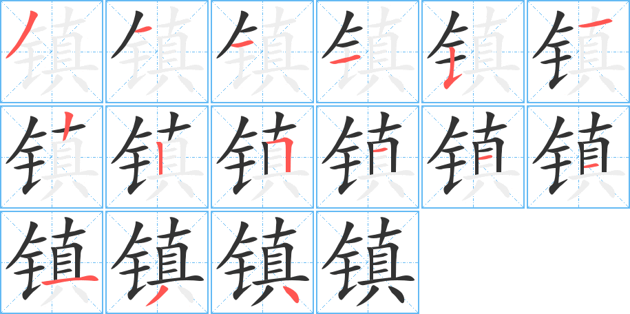 镇的笔顺