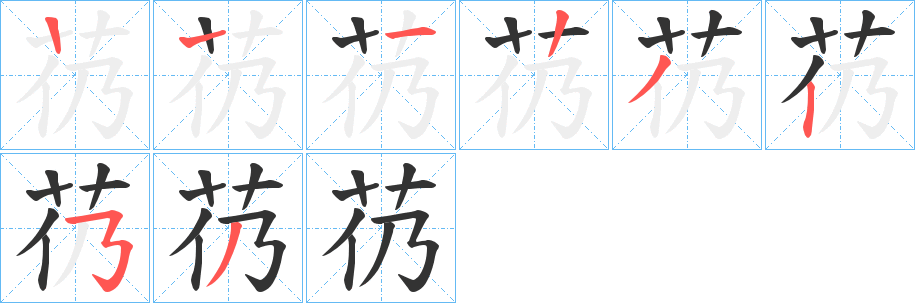 芿的笔顺