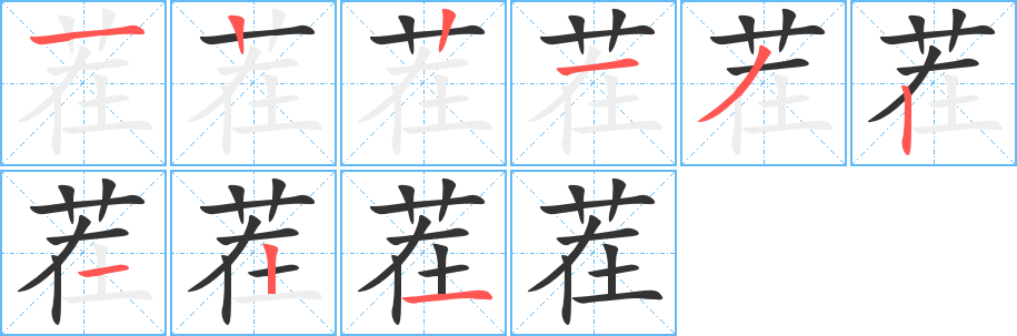 茬的笔顺
