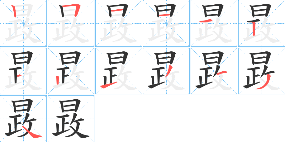 晸的笔顺