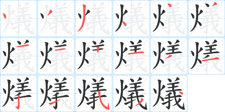 燨的笔顺