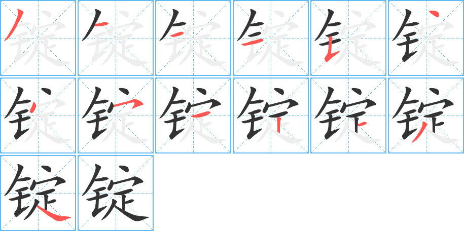 锭的笔顺