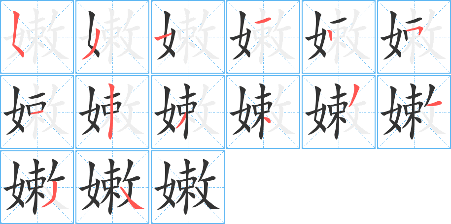 嫩的笔顺