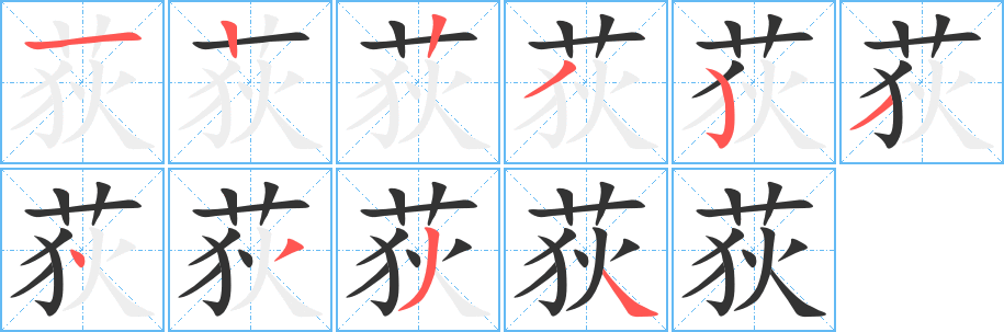 荻的笔顺